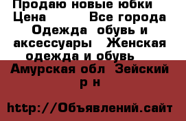 Продаю новые юбки. › Цена ­ 650 - Все города Одежда, обувь и аксессуары » Женская одежда и обувь   . Амурская обл.,Зейский р-н